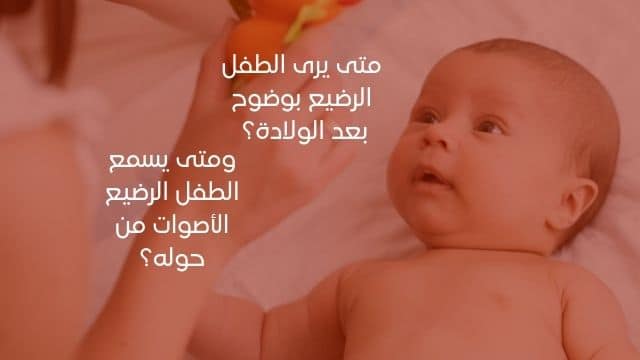متى يرى الطفل الرضيع بوضوح بعد الولادة ومتى يسمع الطفل الرضيع الأصوات من حوله