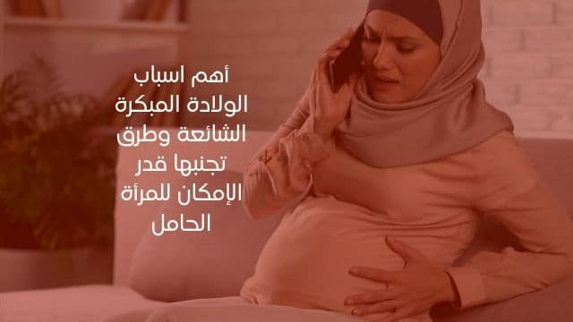 اهم اسباب الولادة المبكرة