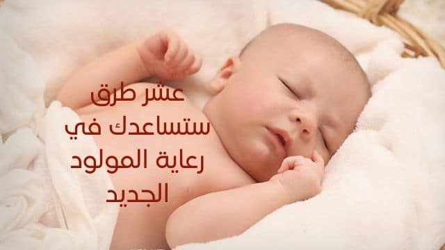 عشر طرق ستساعدك في رعاية المولود الجديد