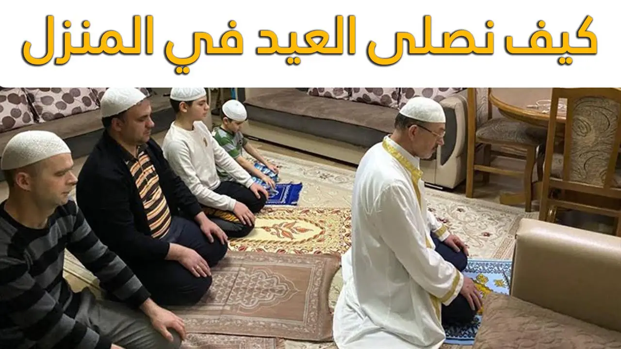 إقامة صلاة العيد في البيت وما يتعلق بها من أحكام حتى تصح الصلاة