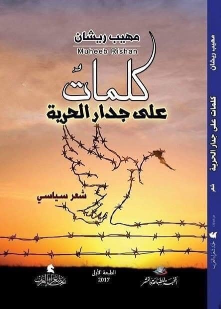 غلاف كتاب كلمات على جدار الحرية للشاعر مهيب ريشان