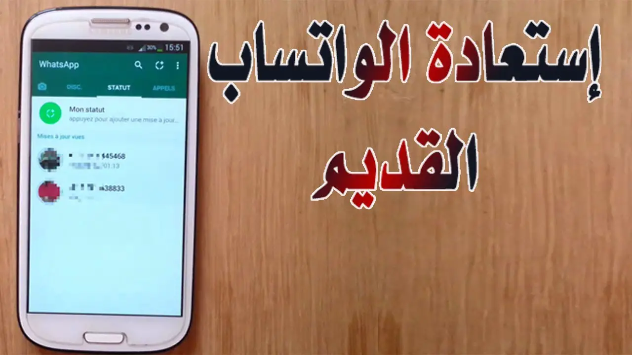 طريقة استرجاع الواتس القديم بدون كود تفعيل