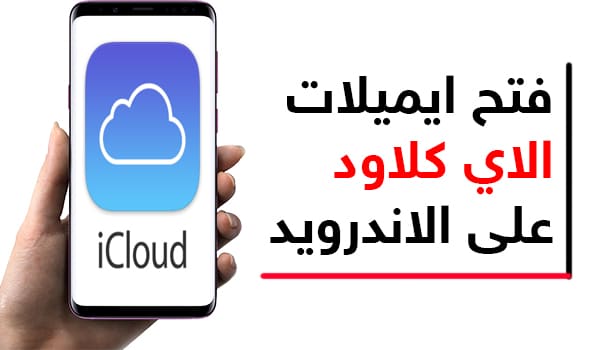 تسجيل دخول اي كلاود من اندرويد بطريقة سهلة وبسيطة