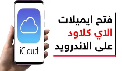تسجيل دخول اي كلاود من اندرويد بطريقة سهلة وبسيطة