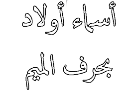 اسماء اولاد بحرف الميم المورد