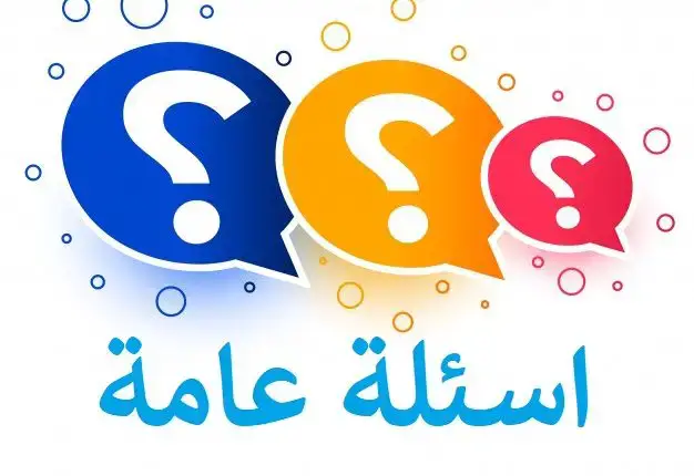 سؤال وجواب سهلة للتسلية والقضاء على أوقات الفراغ