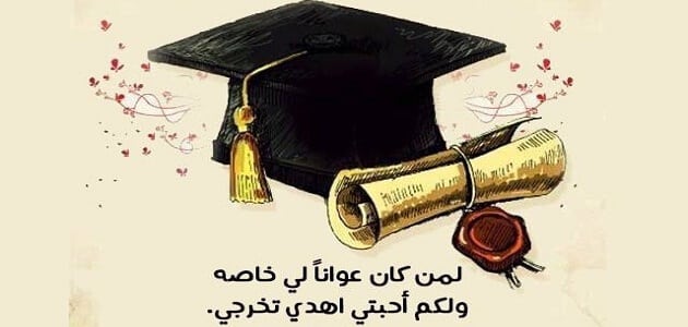 عبارات تخرج وجمل قصيرة مؤثرة 2021 للتخرج من الكلية والثانوية
