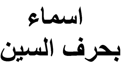 اسماء بنات بحرف السين