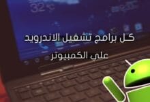 تشغيل الاندرويد على الكمبيوتر مع برنامج windowsandroid