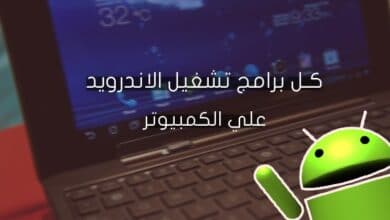 تشغيل الاندرويد على الكمبيوتر مع برنامج windowsandroid