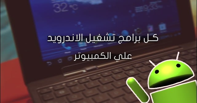 تشغيل الاندرويد على الكمبيوتر مع برنامج windowsandroid