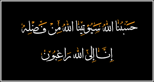 دعاء حسبنا الله سيؤتينا الله من فضله إنا إلى الله راغبون للزواج