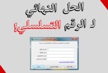 اسهل حل لمشكلة الرقم التسلسلي