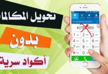 اكواد تحويل المكالمات