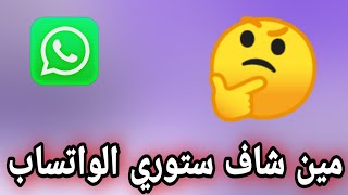 كيف اعرف من شاف ستوري الواتس اب وهو عامل اخفاء