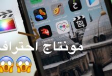 أفضل برنامج مونتاج فيديو للآيفون مجانًا