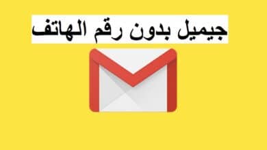 إنشاء ايميل بدون رقم هاتف 
