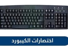 اختصارات الكيبورد كاملة