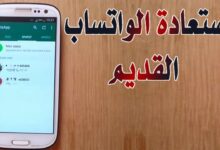 استرجاع الواتس القديم بدون كود