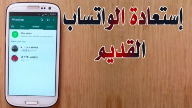 استرجاع الواتس القديم بدون كود