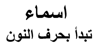 اسماء بنات بحرف النون