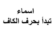 اسماء بنات بحرف الكاف