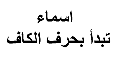 اسماء بنات بحرف الكاف