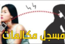 برنامج تسجيل المكالمات بدون علم صاحب الموبايل