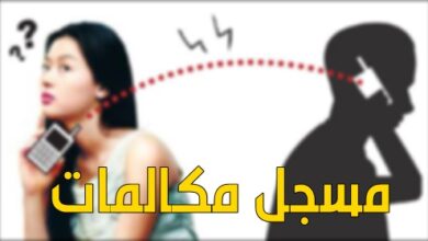 برنامج تسجيل المكالمات بدون علم صاحب الموبايل