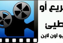 برنامج تسريع الفيديو