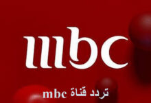 تردد قناة mbc الجديد 2021