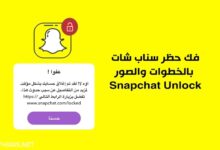 فتح حساب سناب شات مقفل مؤقتا