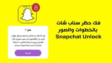 فتح حساب سناب شات مقفل مؤقتا