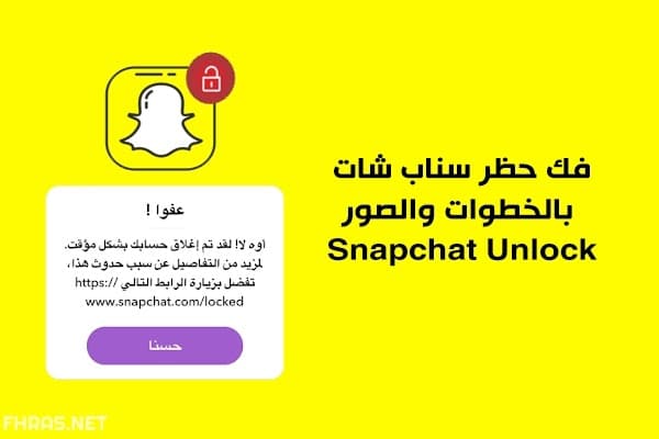 فتح حساب سناب شات مقفل مؤقتا