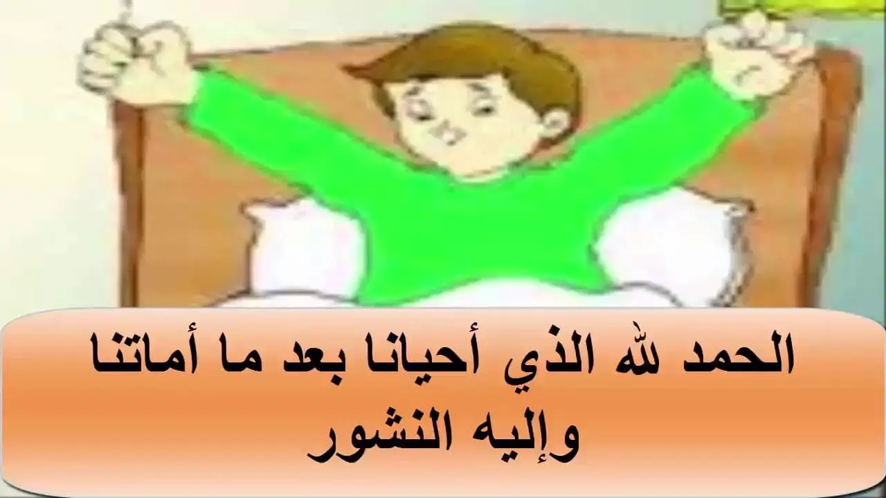 دعاء قبل النوم للاطفال المورد