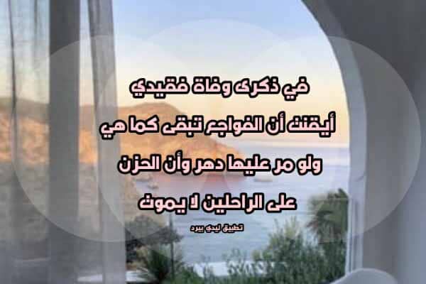 دعاء للميت في ذكرى وفاته المورد