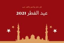 متى عيد الفطر 2021