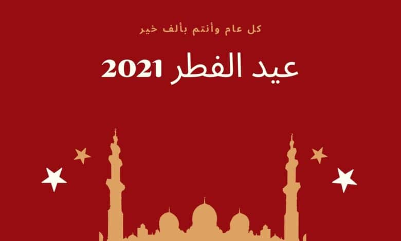 متى عيد الفطر 2021