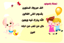 التهنئة بالمولود الجديد