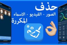 برنامج يحذف الصور المكررة