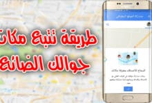 تحديد موقع الهاتف عن طريق جوجل