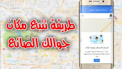 تحديد موقع الهاتف عن طريق جوجل