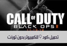 تحميل كود 9 للكمبيوتر بدون تورنت