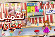 تحميل لعبة my play home للاندرويد مجانا