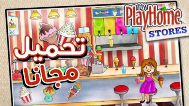 تحميل لعبة my play home للاندرويد مجانا