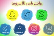 برامج البلس للاندرويد بدون روت