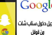 طريقة تسجيل دخول سناب شات من قوقل