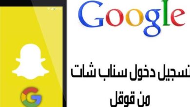 طريقة تسجيل دخول سناب شات من قوقل