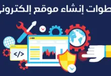 تصميم موقع الكترونى