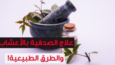 علاج الصدفية نهائيا